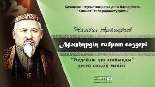 «Кедейлік үш ағайынды» деген сөздің мәнісі | Мәшһүр Жүсіп Көпеев [Аудио]