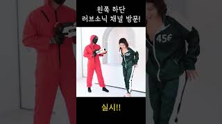 5백만뷰 오징어 게임..그녀가 복싱소개팅으로 돌아온다! #blinddate #lovesonic #어른들의오징어게임 #러브소닉 #욕조소개팅 #복싱소개팅