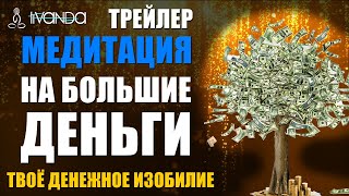 Трейлер: Медитация На Большие Деньги. Прими Денежное Изобилие 💰 Самая Лучшая Денежная Медитация 💰