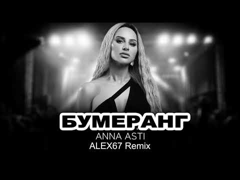 Anna Asti - Бумеранг (ALEX67 Remix)