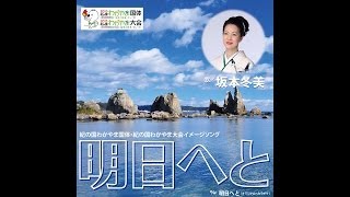 明日へと