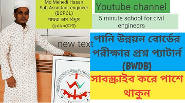 পানি উন্নয়ন বোর্ডের পরীক্ষার প্রশ্ন প্যাটার্ন(BWDB)