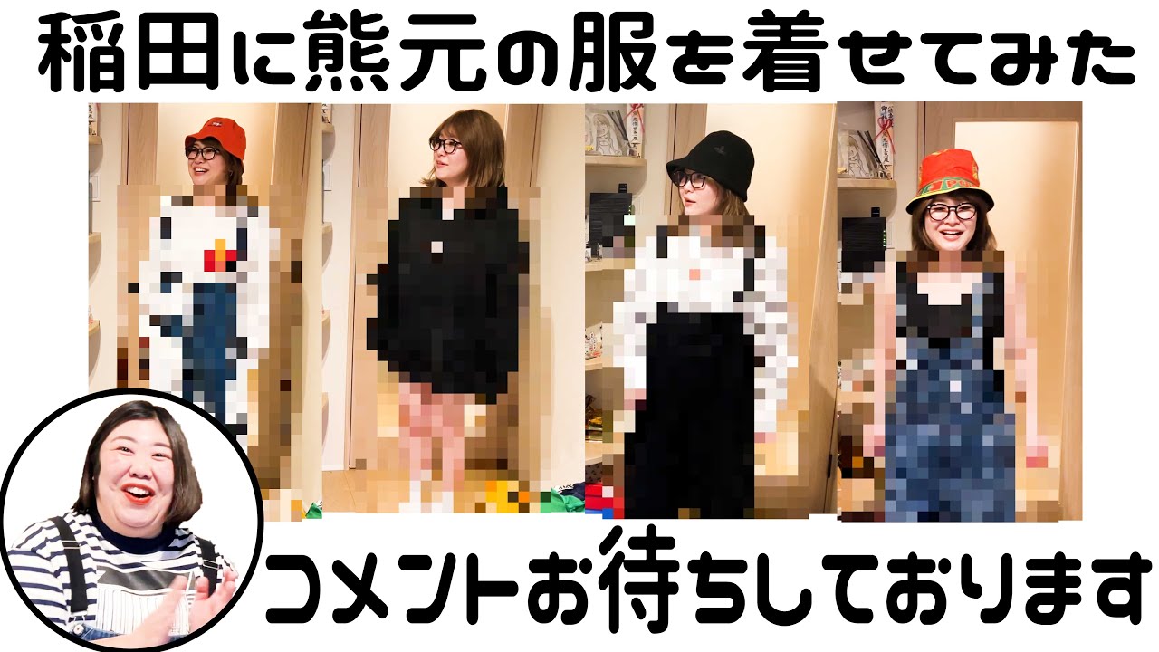 一張羅】今回は稲田さんに熊元さんの服を着せてみました！まさかあの 