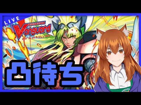 【●LIVE】Vtuberの視聴者参加型ヴァンガードリモートファイト凸待ち会　（Vanguard  Remote Fight）【ヴァンガード】