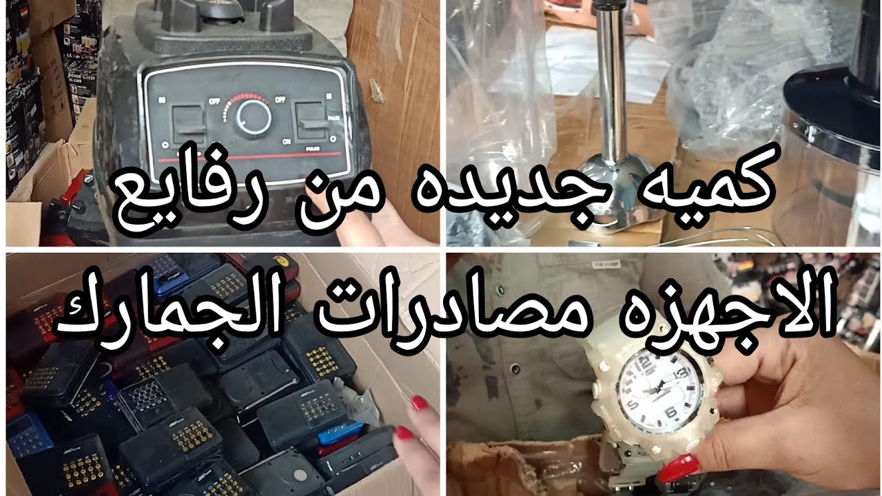 كميه جديده من رفايع الاجهزه مصادرات الجمارك عند عم عاطف بسوق التونسى الحضارى ١٠ سبتمبر ٢٠٢٥