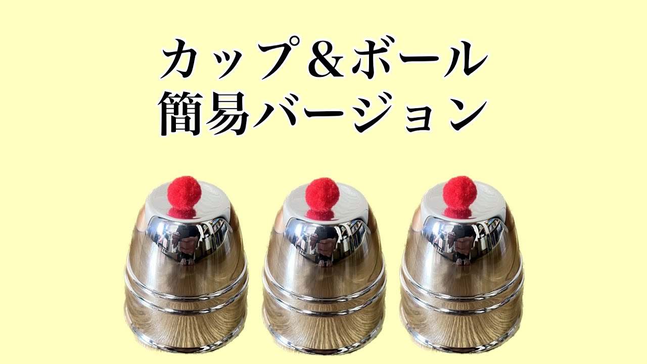 世界で一番簡単なカップ＆ボール