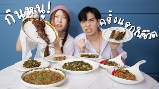 กินอาหารแปลกอีสานครั้งแรกในชีวิต (หนูย่างทั้งตัว!) | เกาหลีปลอม