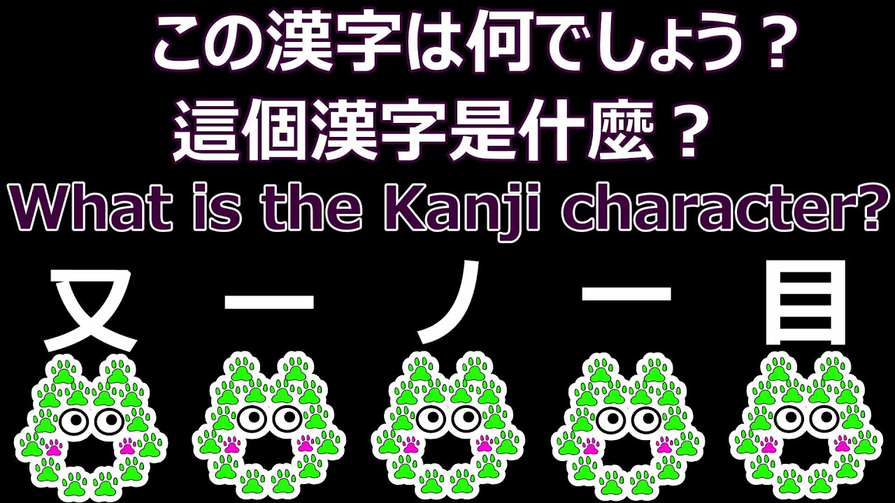 漢字一文字 從兒童到成人 おもしろ組み立てクイズ 小学校で習う漢字もあります 小学生から大人 シニアまで楽しめる脳トレ Japanese Kanji 日本の漢字 Youtube