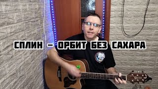 СпЛин - Орбит без сахара, на гитаре (cover by Mihail Degterenko)