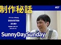【センチメンタルバス】SunnyDaySunday制作秘話を聞いてきた
