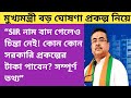 SIR নাম বাদ গেলেও চিন্তা নেই! কোন কোন সরকারি প্রকল্পের টাকা পাবেন? কোন প্রকল্প চালু থাকবে দেখুন!
