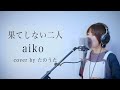 果てしない二人 / aiko cover by たのうた