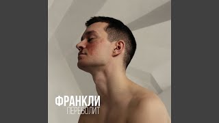 Переболит