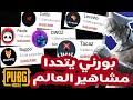 بورني يتحدى أقوى لاعبي العالم 🥇🌍 Porny Challenging World Best Pubg Players