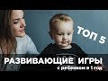 ТОП 5 развивающих игр с ребенком 1 год , играем с ребенком РАЗВИВАШКИ , Кинетический песок  ДобрБобр