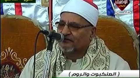محمد عبد الوهاب الطنطاوى سورة العنكبوت والروم ربع العشاء كفر الشناوى شربين 26 4 2014