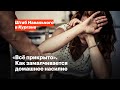 «Всё прикрыто». Как замалчивается домашнее насилие