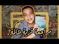 مراجعة رواية قرية ظالمة للدكتور محمد كامل حسين راديو حسيني