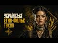 Українське мелодійне етно-фольк техно | Ластівка