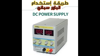 POWER SUPPLY  طريقة اٍستخدام الباور سبلاي للمبتدئين