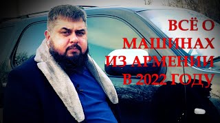 МАШИНЫ ИЗ АРМЕНИИ НА УЧЁТ РФ В 2022 ГОДУ / ВСЕ ТОНКОСТИ И ПЕРСПЕКТИВЫ / ТАЧКИ ИЗ США ЧЕРЕЗ ЕРЕВАН