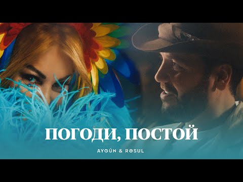 Aygün & Rəsul - Погоди, Постой