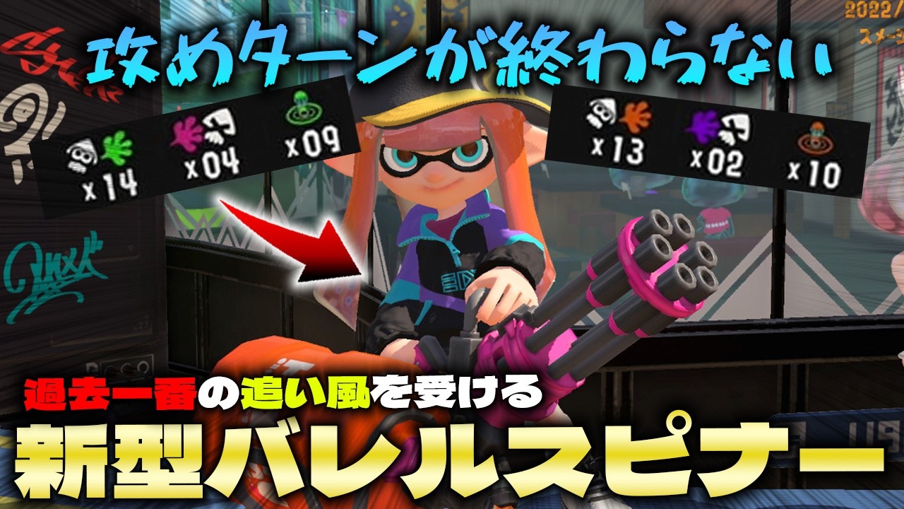 このギアやばすぎないか？あるギアで盤面を支配してしまうバレルスピナー【スプラ３】