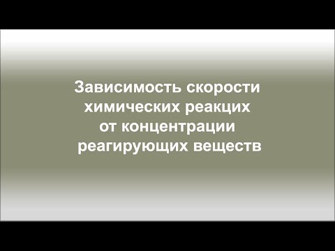 задачи по химии  "Зависимость скорости химической реакции от концентрации реагирующих веществ"