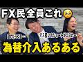 【FX】為替介入あるある｜介入の日、FX民全員おかしくなる説