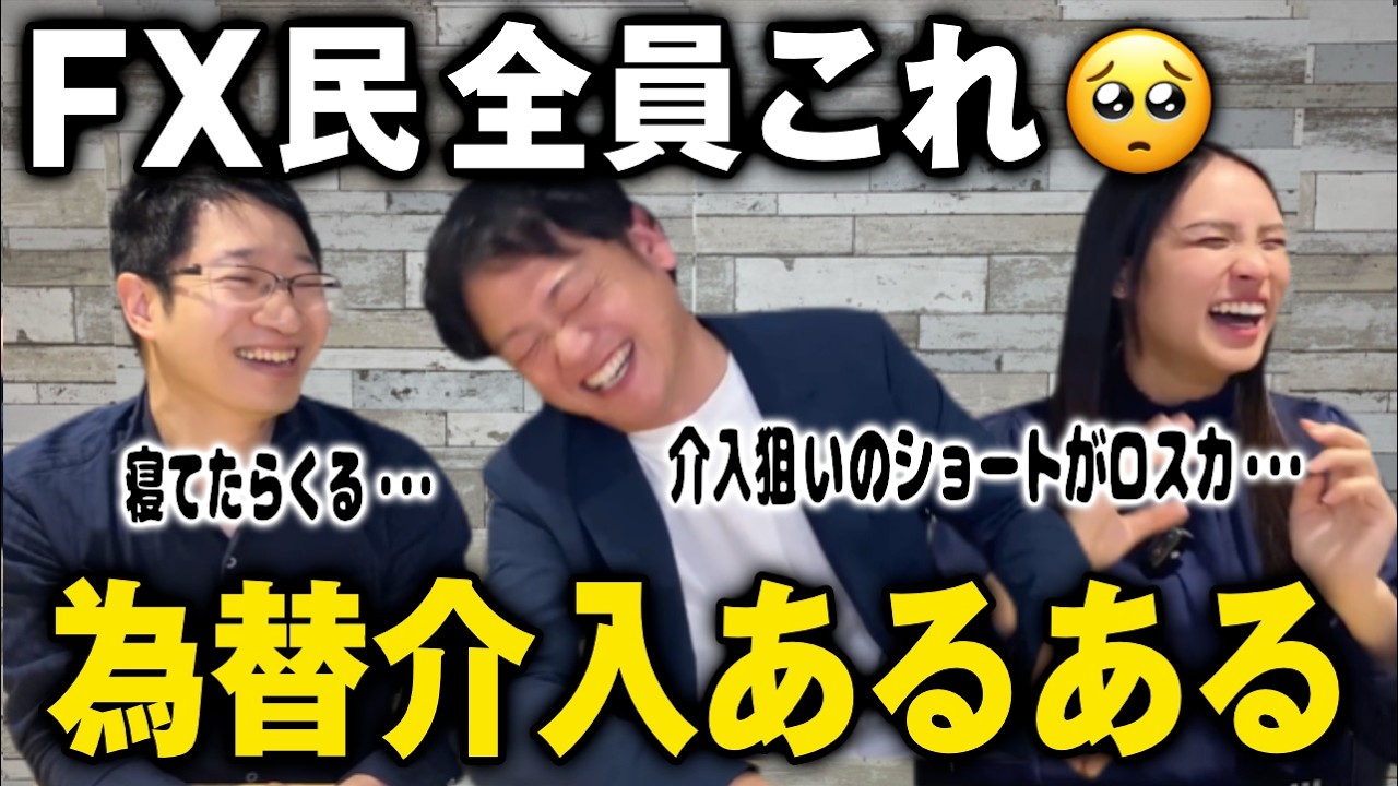 【FX】為替介入あるある｜介入の日、FX民全員おかしくなる説