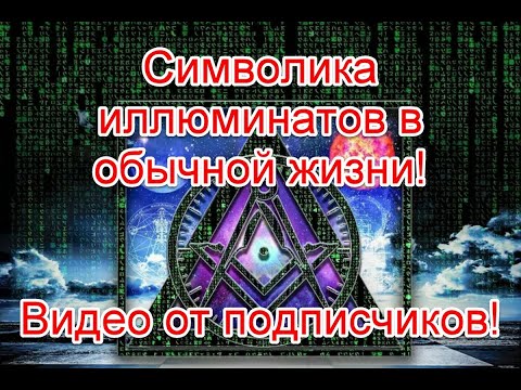Символика иллюминатов повсюду: видео от подписчиков (06.03.2021) #иллюминаты #starlifetv #старлайфтв