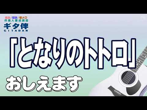 【ギタ伴】『となりのトトロ』ギター伴奏#弾き方#伴奏人養成#童謡#唱歌#懐メロ#合唱#介護施設#介護士#介護福祉士#介護スタッフ#デイサービス#レクリエーション#アニソン