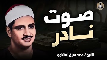 أروع ما جوّد الصوت النادر | تلاوة رائعة بخشوع تقشعر له الأبدان| الشيخ محمد صديق المنشاوي
