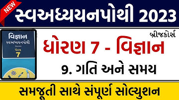 dhoran 7 vigyan swadhyay pothi part 9 | std 7 science chapter 9 swadhyay pothi | ધોરણ 7 વિજ્ઞાન