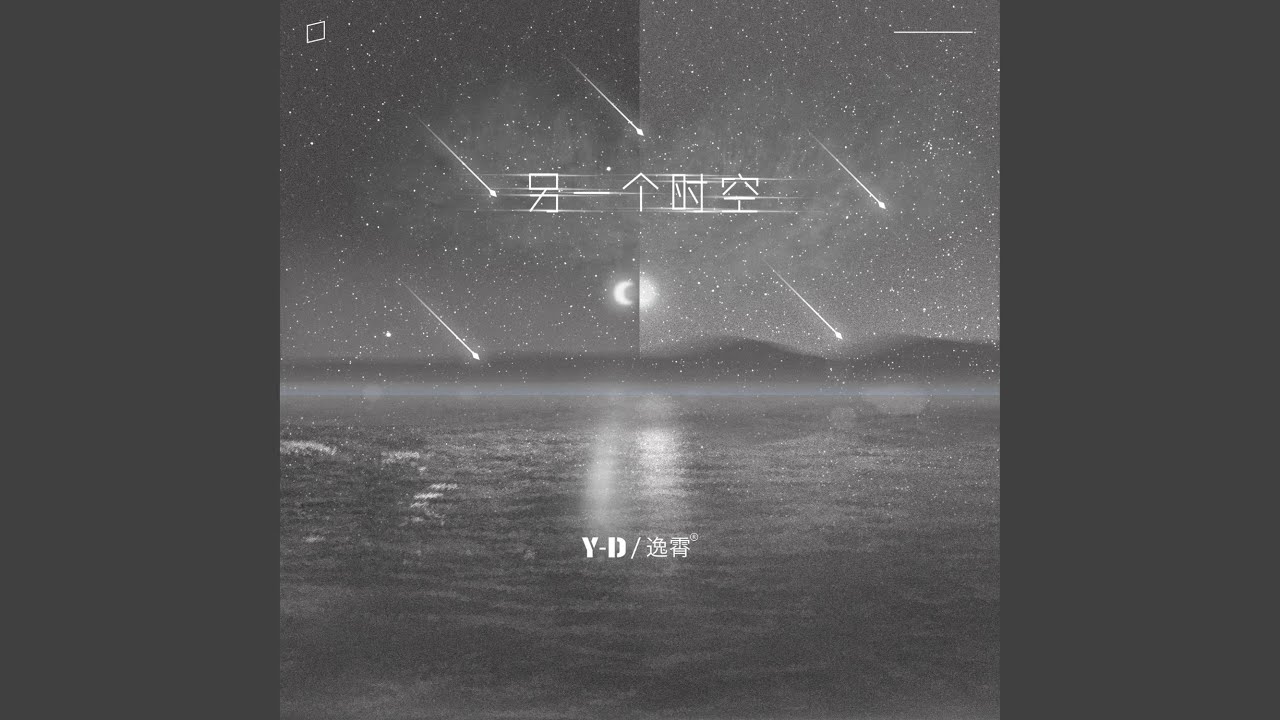 Regardez 另一个时空 (DJ版) sur YouTube Regardez 另一个时空 (DJ版) sur YouTube