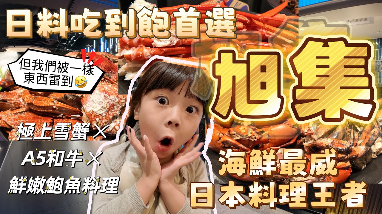旭集 微風店饗賓集團｜『平日晚餐』食慾之秋 美食饗宴 期間限定分店登場 極上雪蟹 ✕ A5和牛 ✕ 鮮嫩鮑魚料理好吃程度令人驚艷 ？ 日本料理王者 跟我們一起來看看吧
