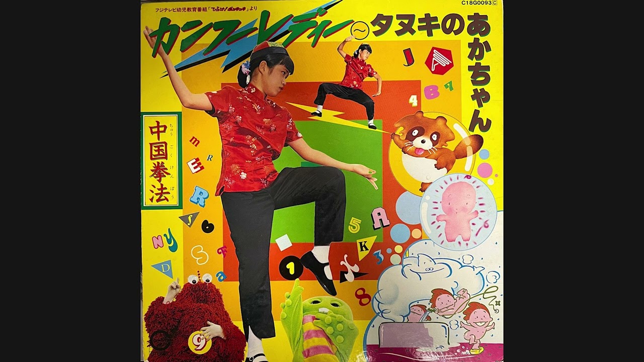 ブンナよ、木からおりてこい (1980年) ひらけ！ポンキッキ カンフーレディー〜たぬきのあかちゃん | レコード