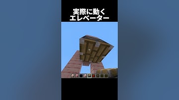 実際に動くエレベーターの作り方 #shorts #java版 #マインクラフト #マイクラ