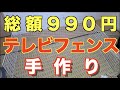 【DIY】テレビ前にベビーフェンスをつくる【ダイソー商品のみ】