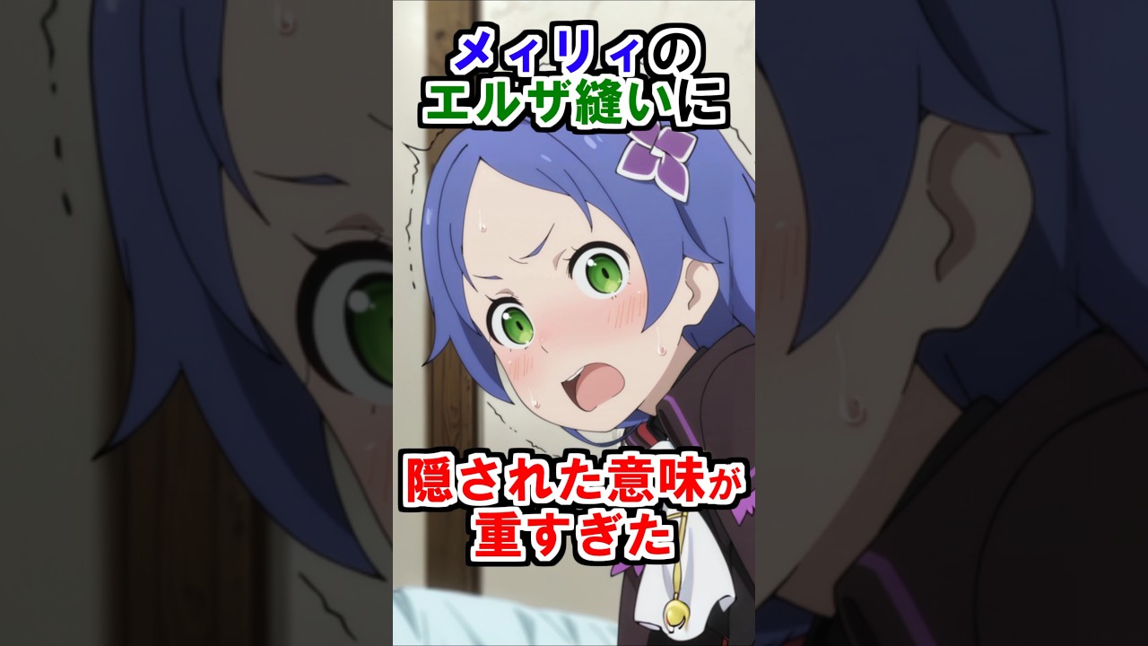【リゼロ】メィリィの持つエルザぬいぐるみに隠された意味が重すぎた #アニメ #リゼロ #rezero