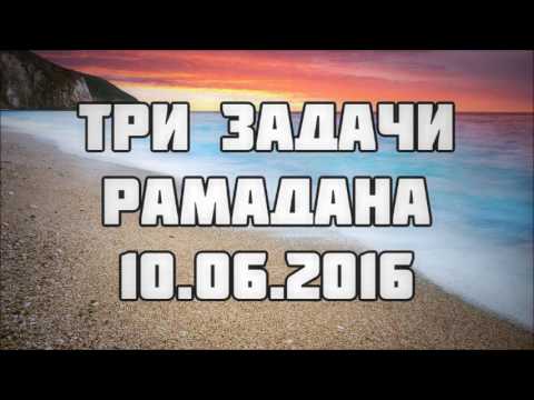 Три задачи Рамадана 10.06.2016 || Абу Яхья Крымский
