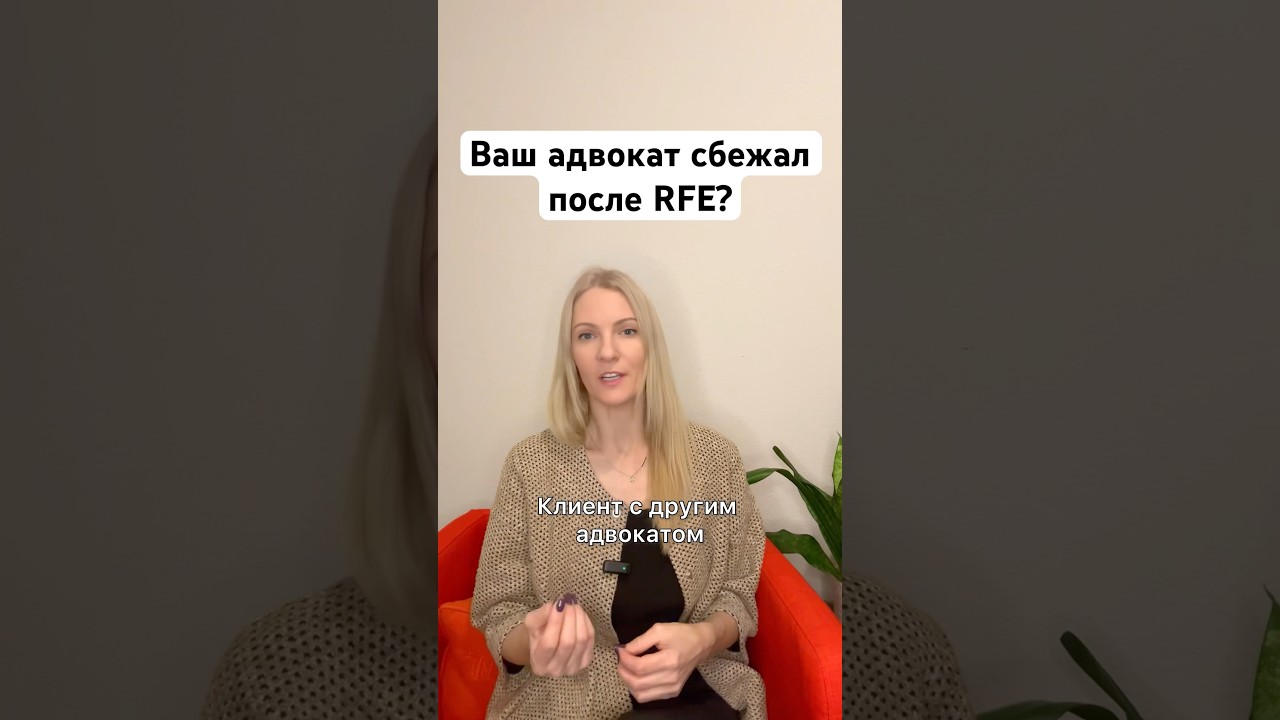 Ваш адвокат сбежал после RFE? Как избежать такой ситуации!