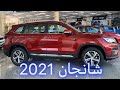 الجميلة شانجان 2021 سي اس 75 CS75 تغطية كامله