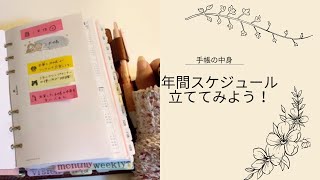 【手帳の中身】年間スケジュール立ててみよう！