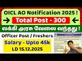 OICL 300 Administrative Officer Notification 2025 in Tamil | Eligibility, Salary, Selection Process