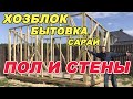 ХОЗБЛОК | БЫТОВКА | САРАЙ. Пол. Стены.