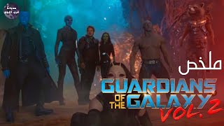شلة المعاتيه🤪 تعود من جديد🔥 - ملخص فيلم Guardians Of The Galaxy Vol. 2🔥