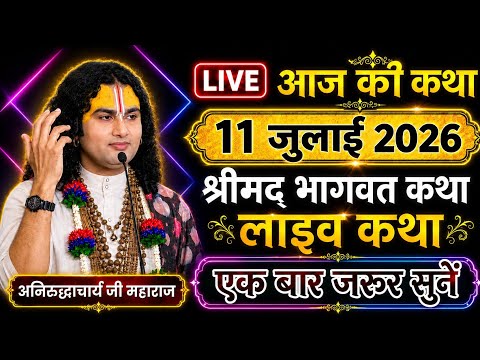 Live🔴aaj ki bhagwat katha 🙏11 july2026💥Aniruddh Aacharya ji mharaj 💥 #aniruddhacharyaji #bhagwat #4k