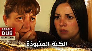 الكنة المنبوذة - فيلم تركي مدبلج للعربية