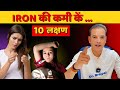 10 ALARMING Signs You Have IRON Deficiency ! ( Anemia ) By Dr Brajpal